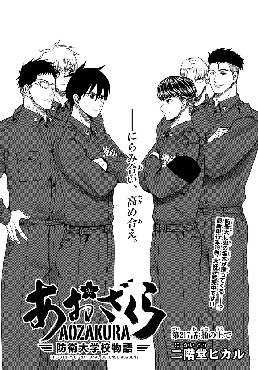 あおざくら防衛大学校物語 第217話 - 1