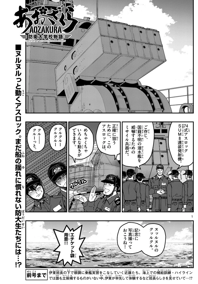 あおざくら防衛大学校物語 第218話 - 1