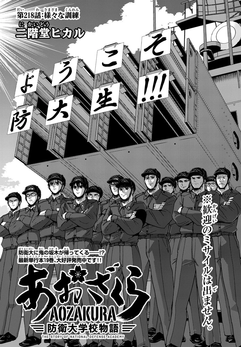 あおざくら防衛大学校物語 第218話 - 2