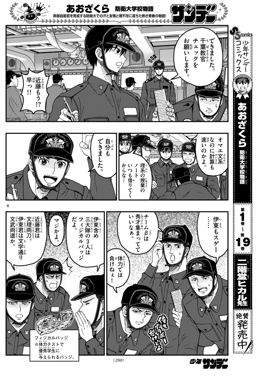 あおざくら防衛大学校物語 第218話 - 4