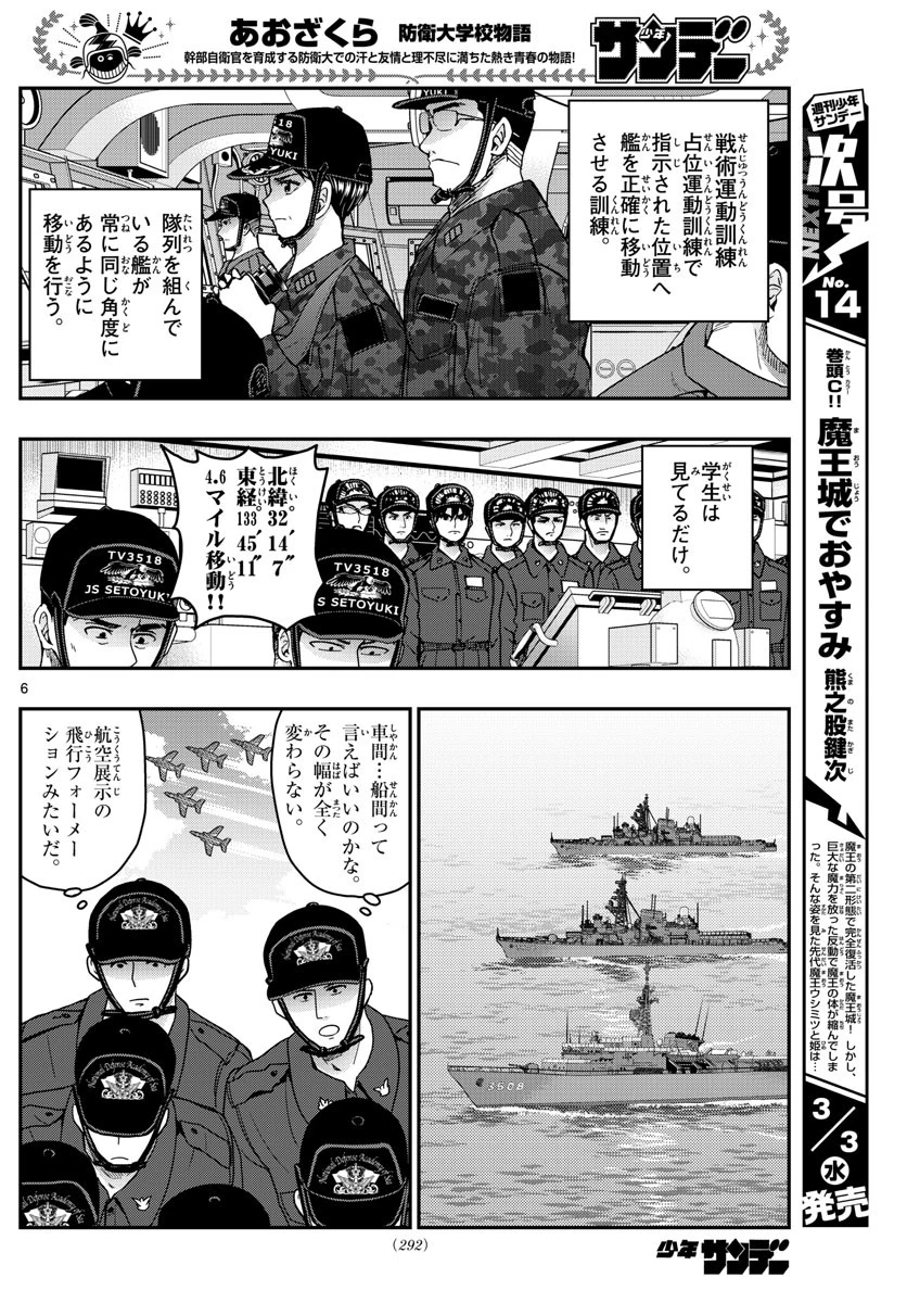 あおざくら防衛大学校物語 第218話 - 6