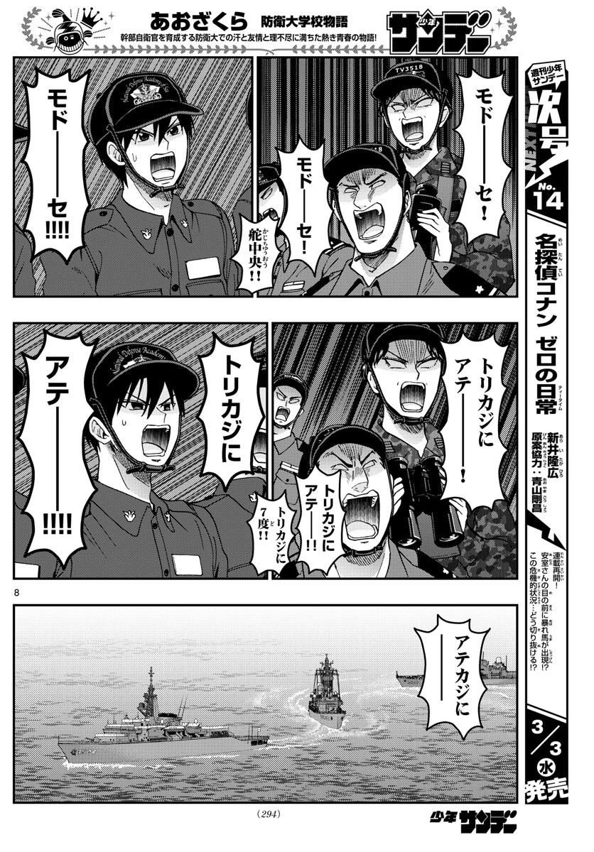 あおざくら防衛大学校物語 第218話 - 8