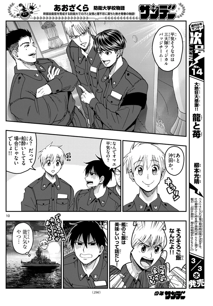 あおざくら防衛大学校物語 第218話 - 10