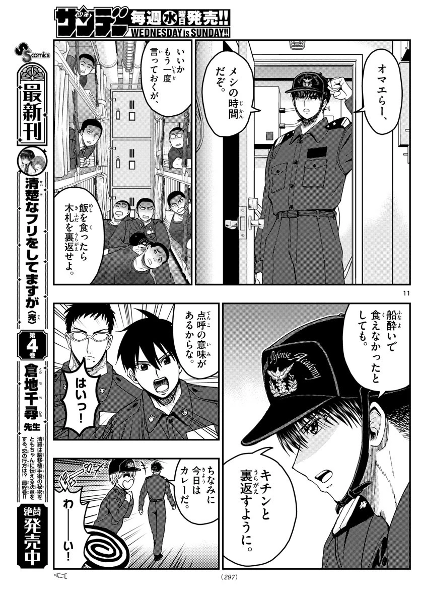 あおざくら防衛大学校物語 第218話 - 11