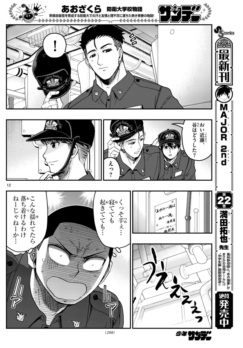 あおざくら防衛大学校物語 第218話 - 12