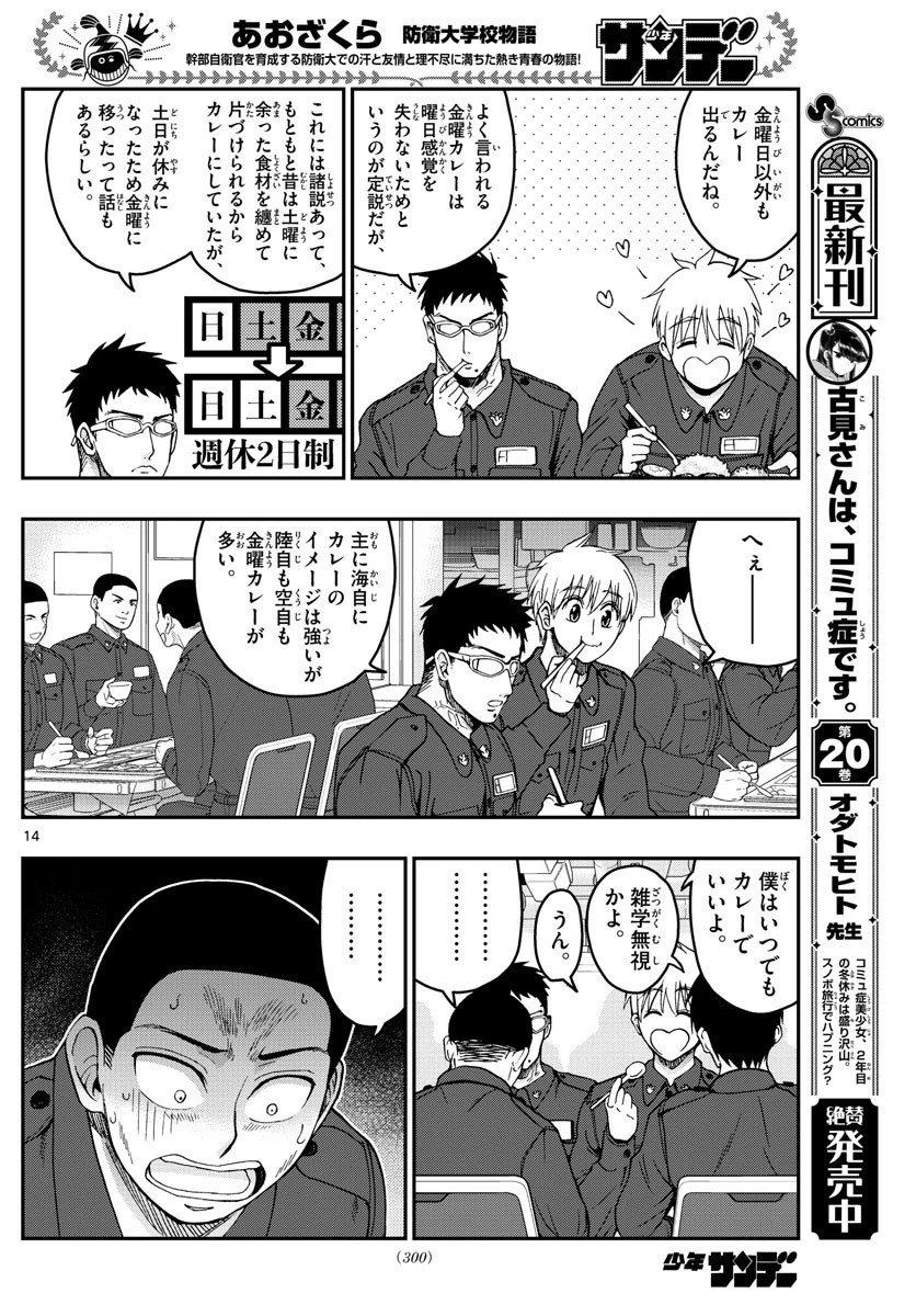 あおざくら防衛大学校物語 第218話 - 14