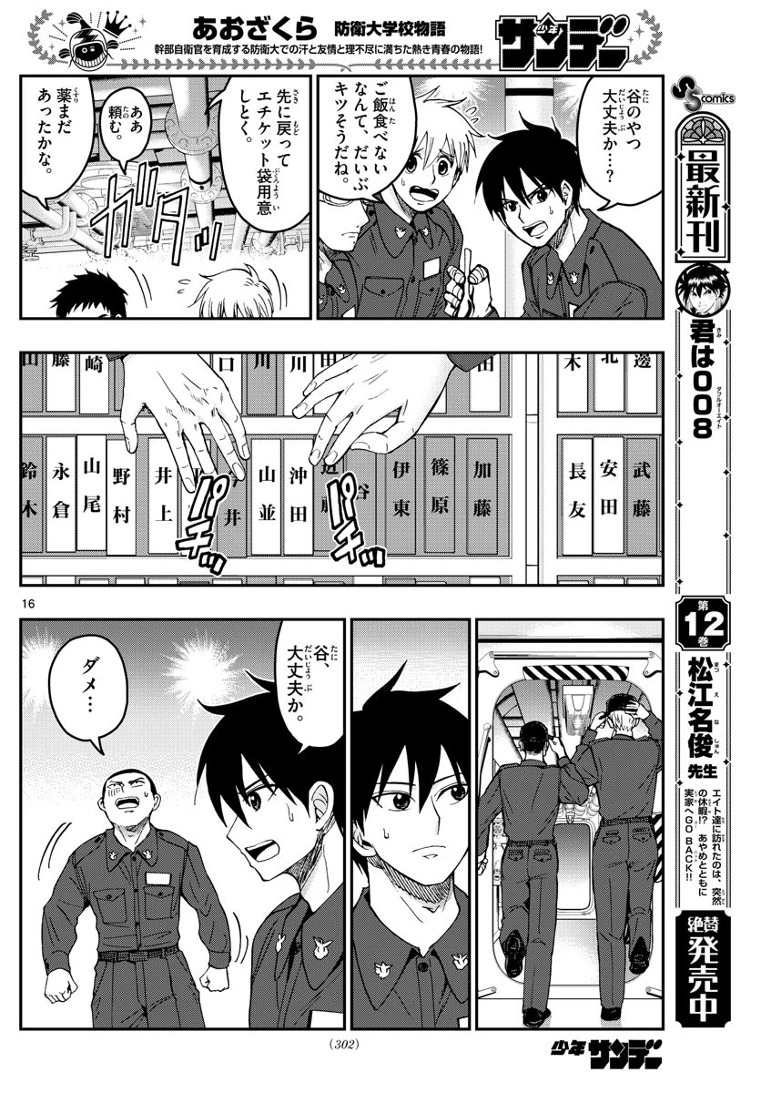 あおざくら防衛大学校物語 第218話 - 16
