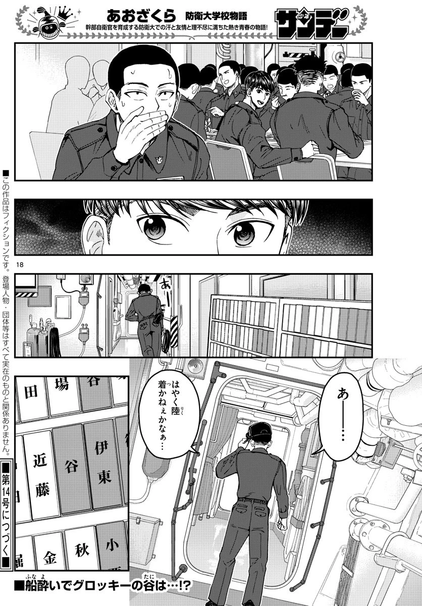 あおざくら防衛大学校物語 第218話 - 18