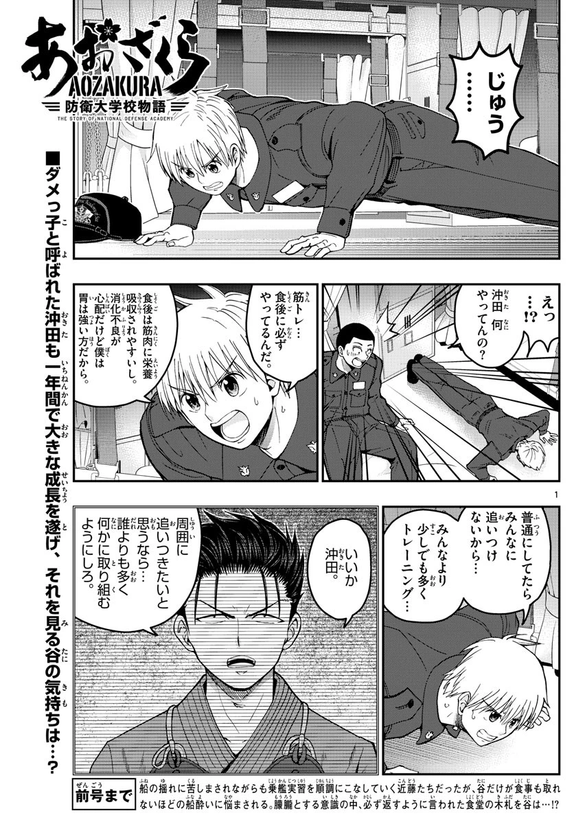 あおざくら防衛大学校物語 第219話 - 1