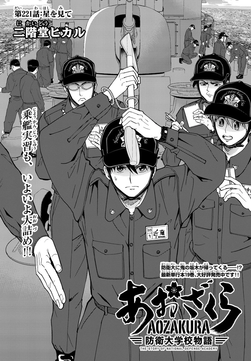あおざくら防衛大学校物語 第221話 - 1