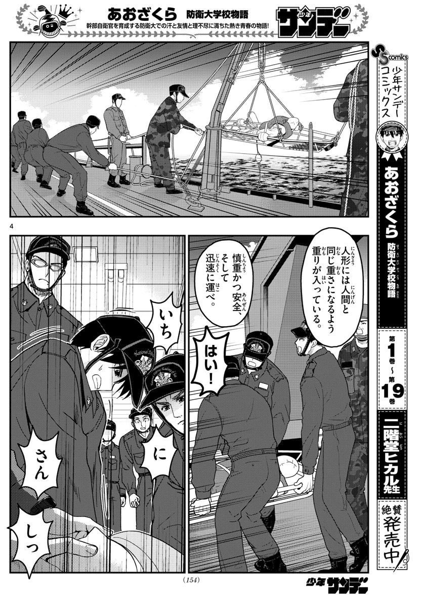 あおざくら防衛大学校物語 第221話 - 4