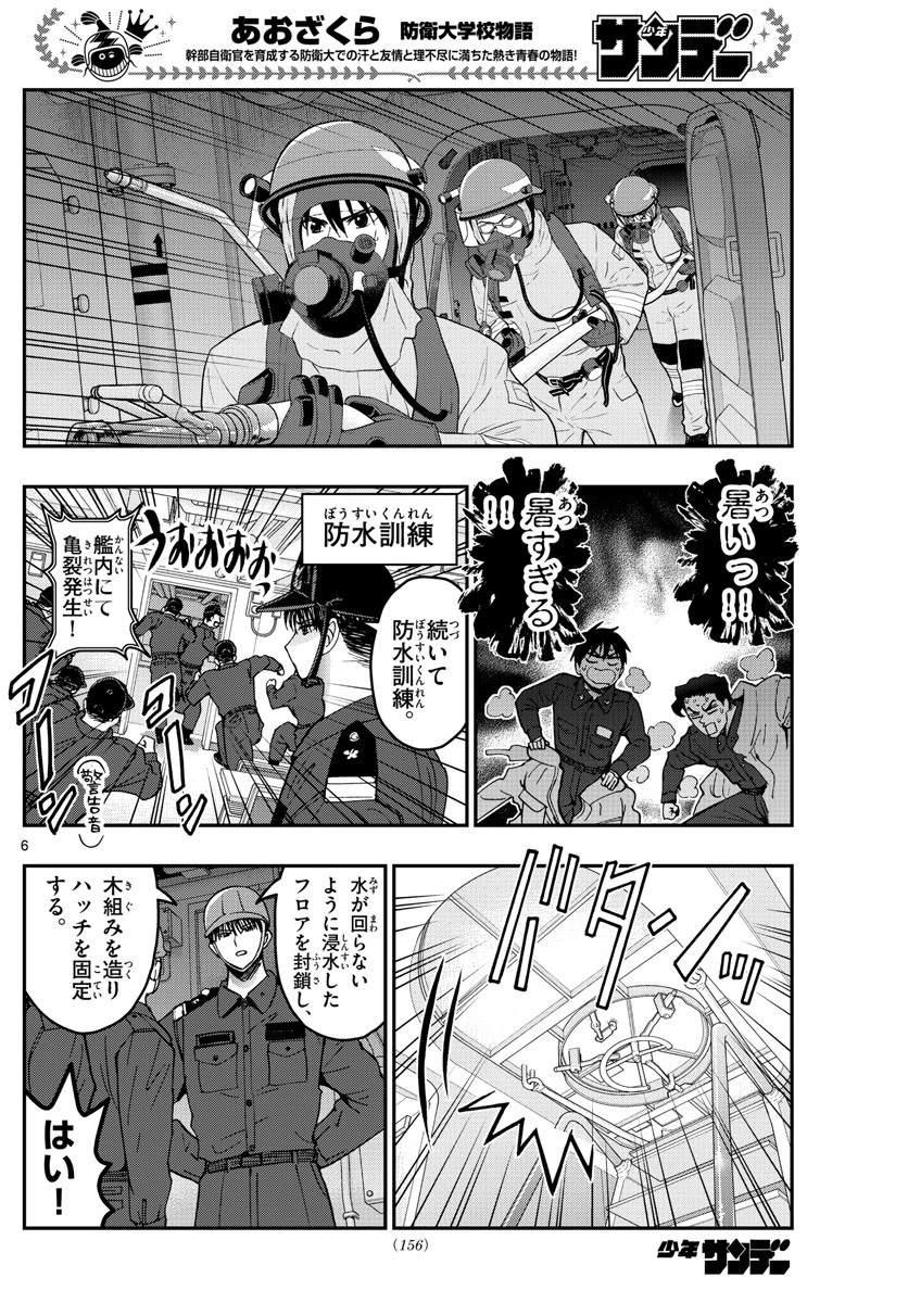 あおざくら防衛大学校物語 第221話 - 6