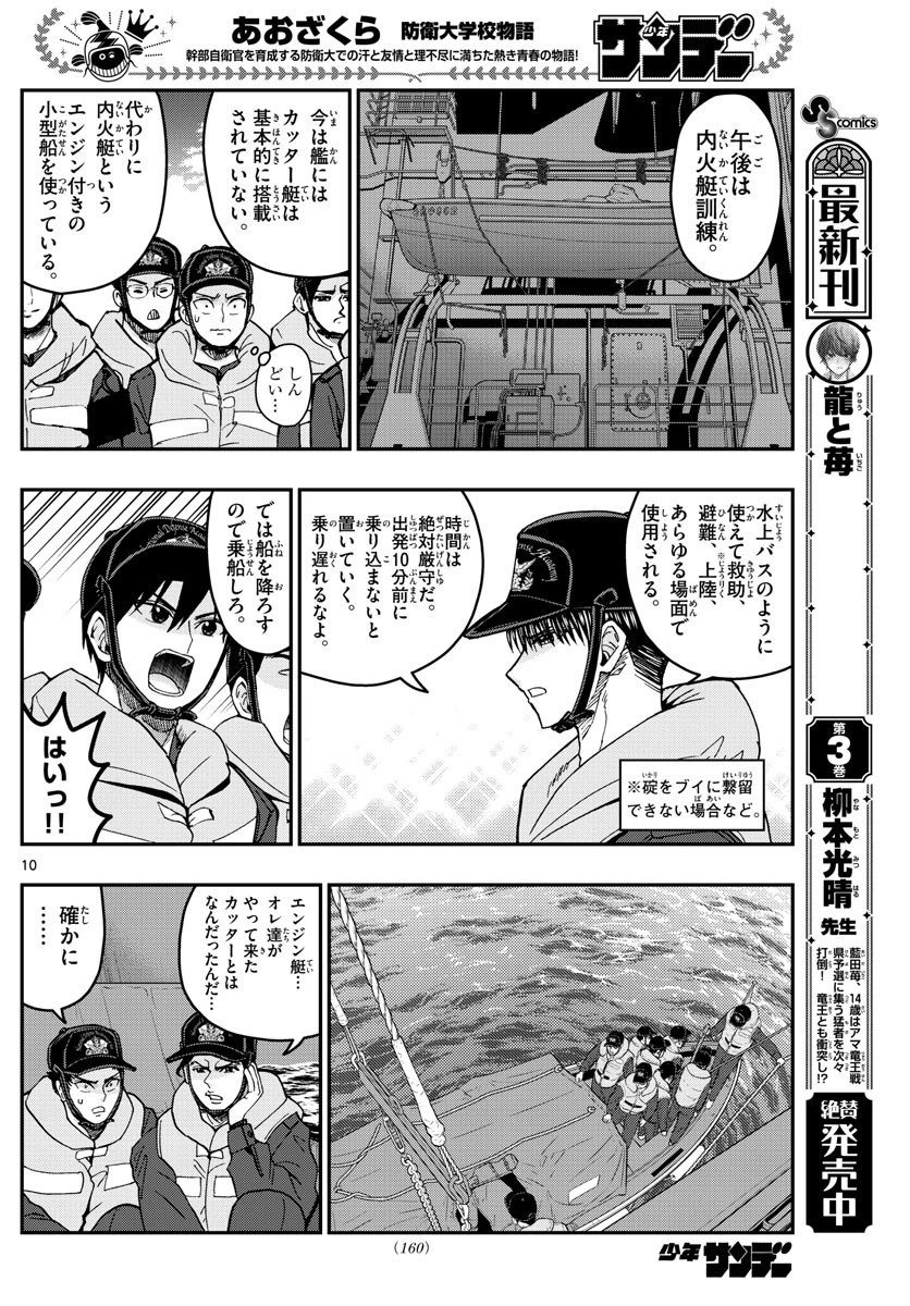 あおざくら防衛大学校物語 第221話 - 10