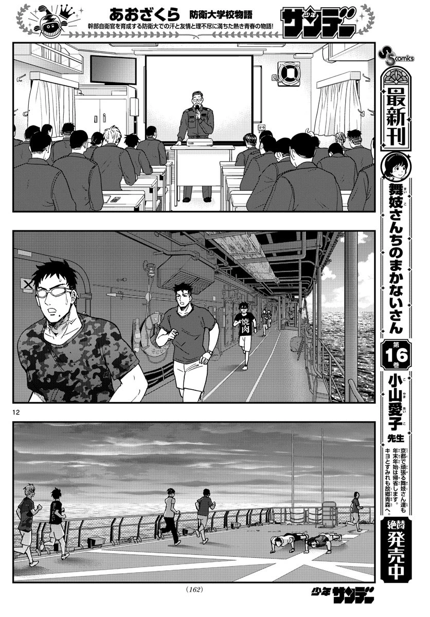 あおざくら防衛大学校物語 第221話 - 12