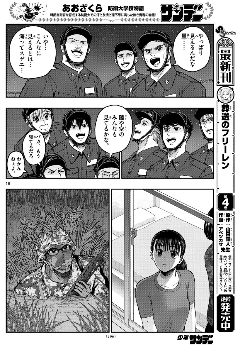 あおざくら防衛大学校物語 第221話 - 16