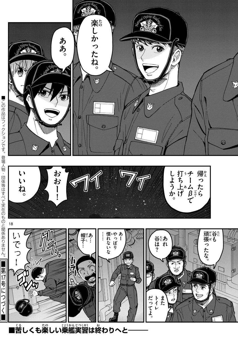 あおざくら防衛大学校物語 第221話 - 18