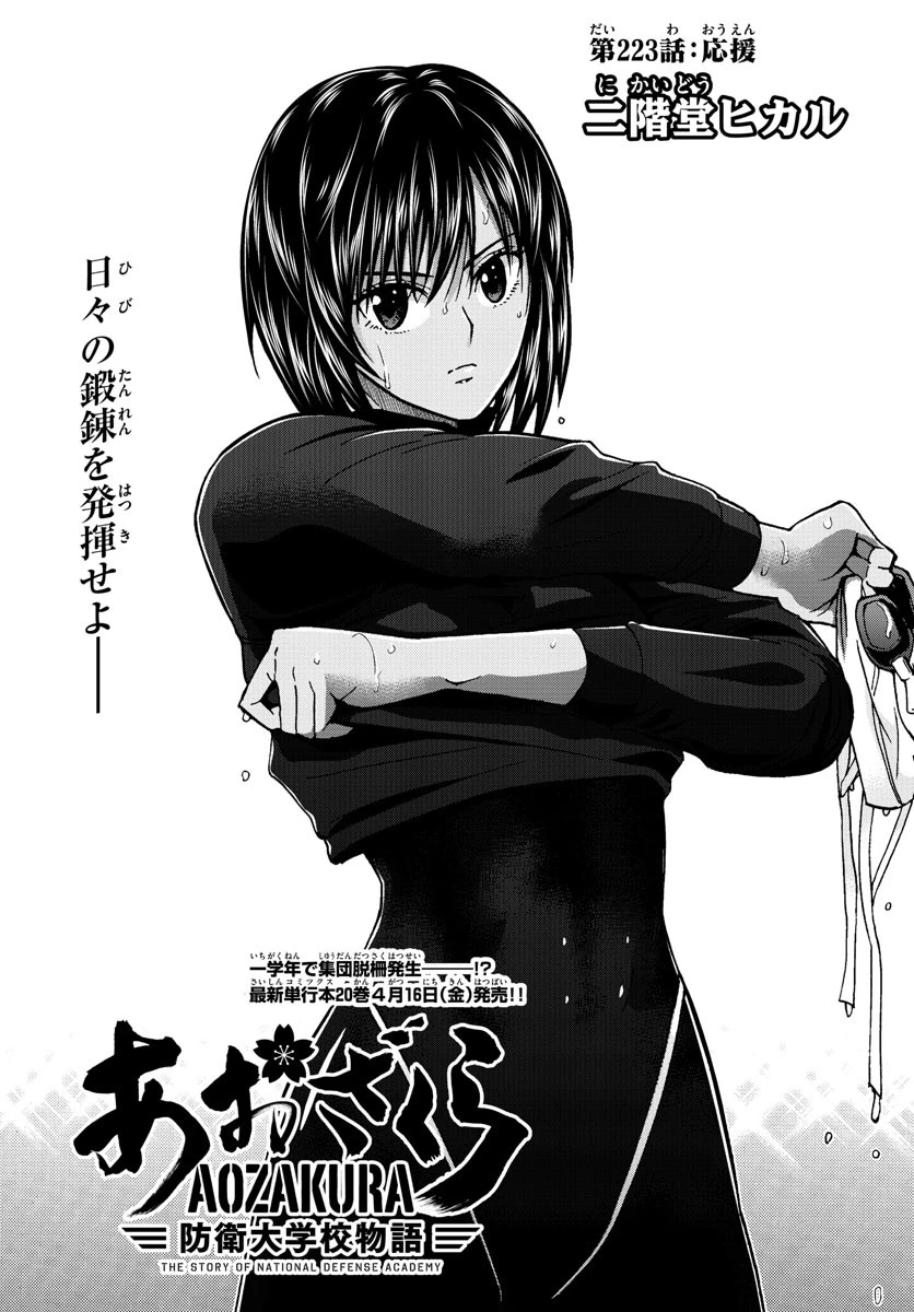 あおざくら防衛大学校物語 第223話 - 1