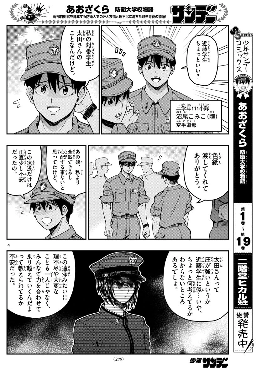あおざくら防衛大学校物語 第223話 - 4