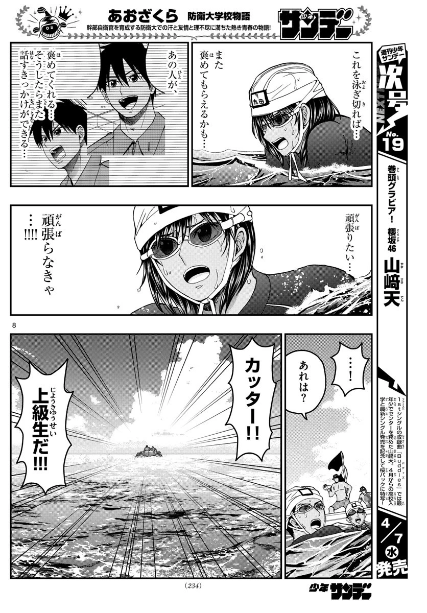 あおざくら防衛大学校物語 第223話 - 8