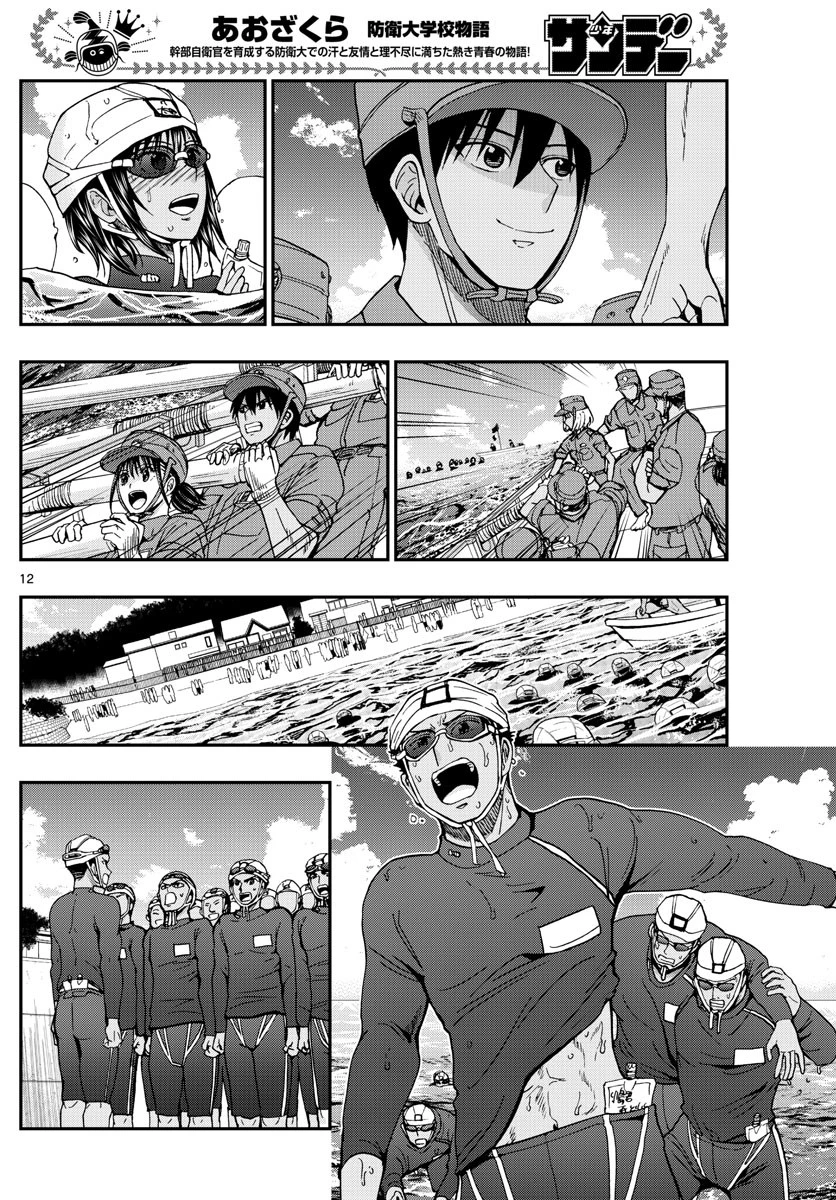 あおざくら防衛大学校物語 第223話 - 12