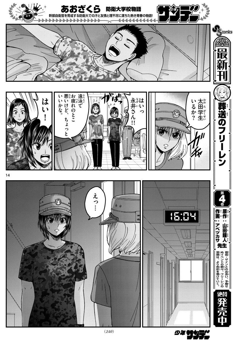 あおざくら防衛大学校物語 第223話 - 14