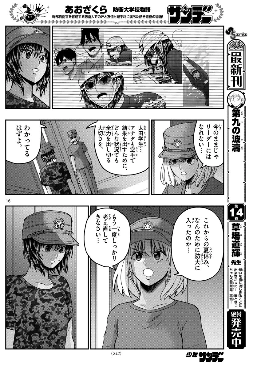 あおざくら防衛大学校物語 第223話 - 16