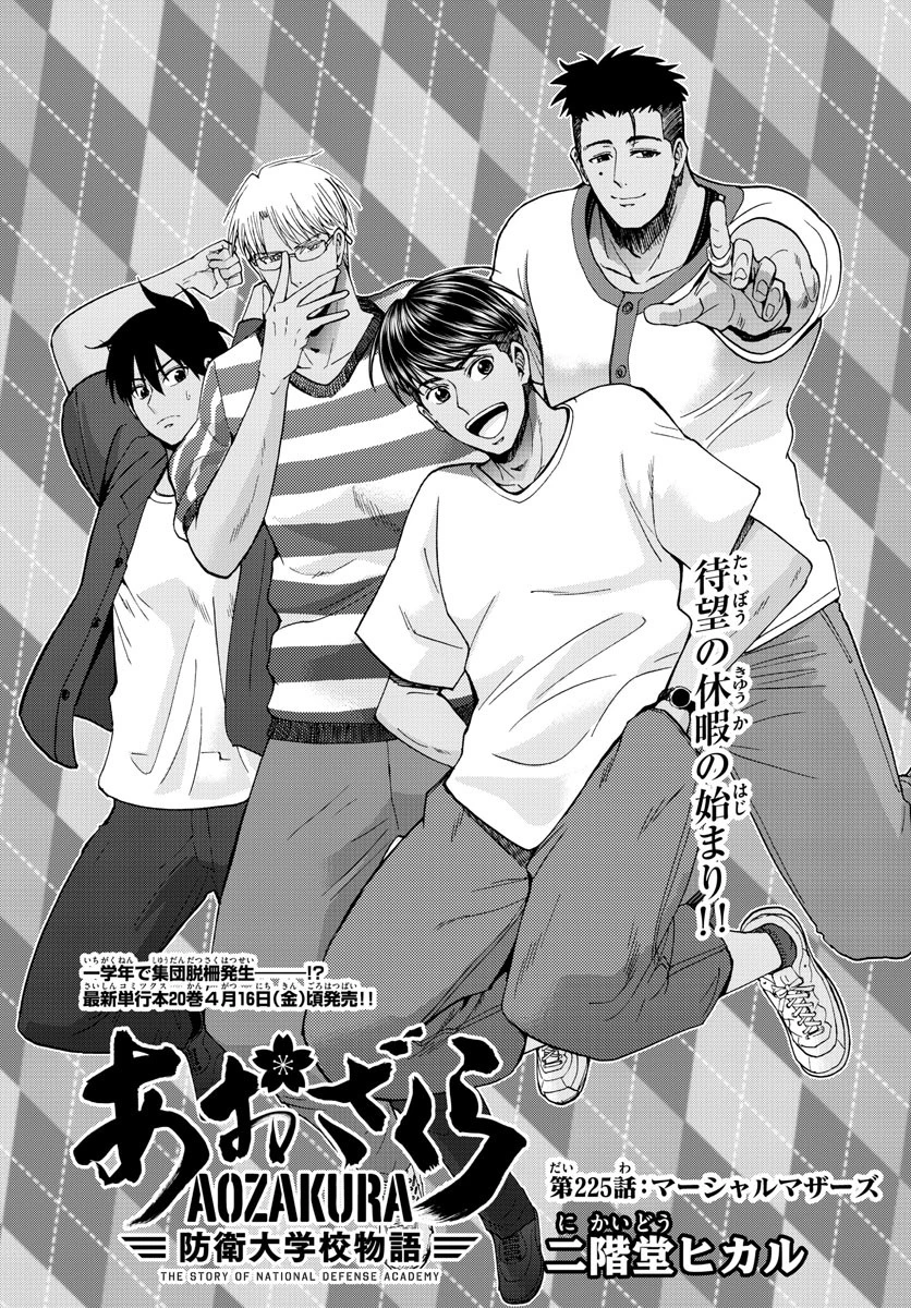 あおざくら防衛大学校物語 第225話 - 1
