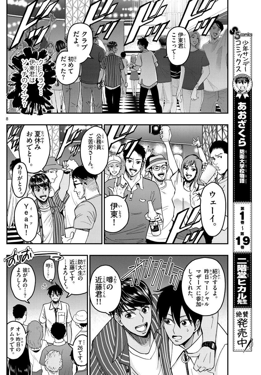 あおざくら防衛大学校物語 第225話 - 8