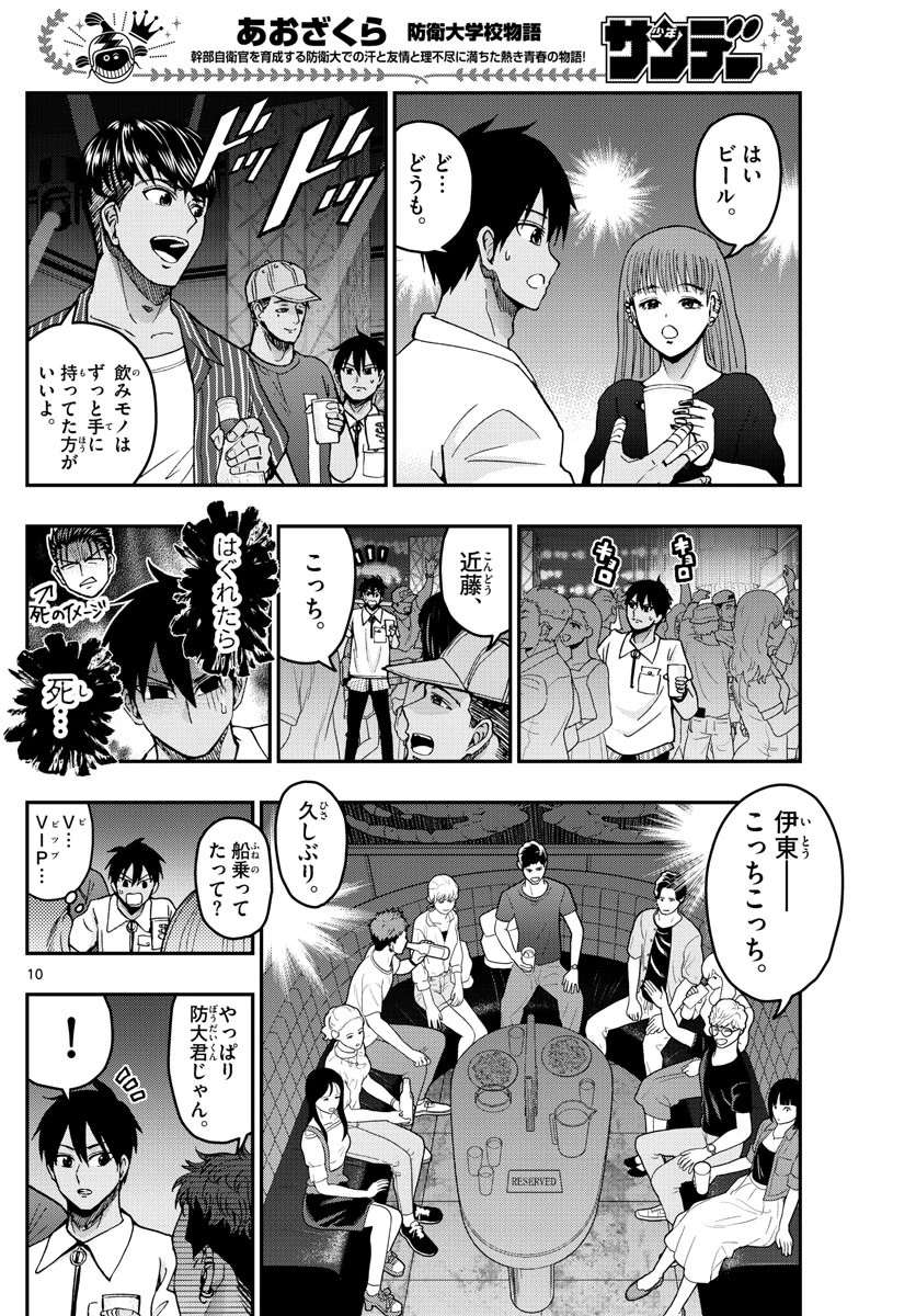 あおざくら防衛大学校物語 第225話 - 10