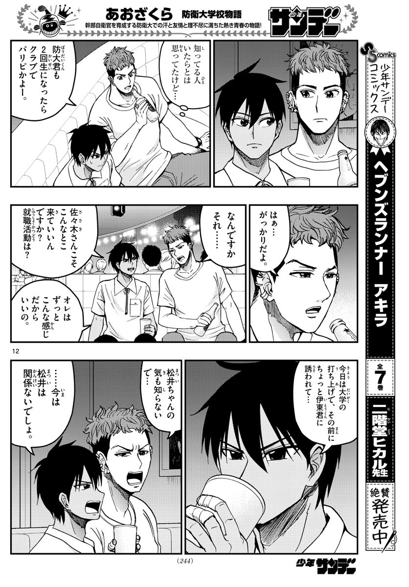 あおざくら防衛大学校物語 第225話 - 12
