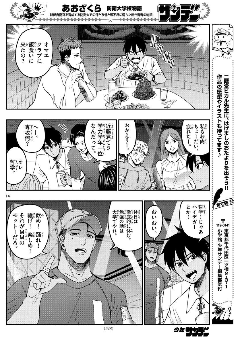 あおざくら防衛大学校物語 第225話 - 14