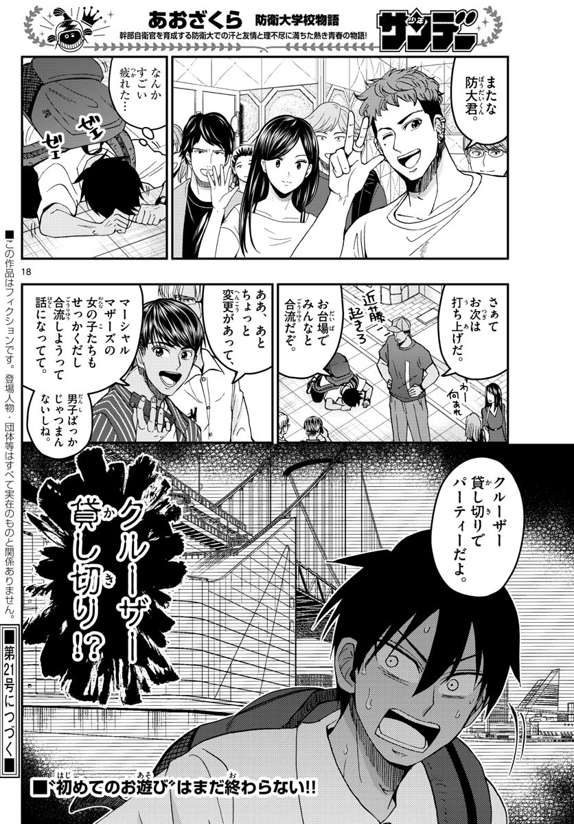 あおざくら防衛大学校物語 第225話 - 18