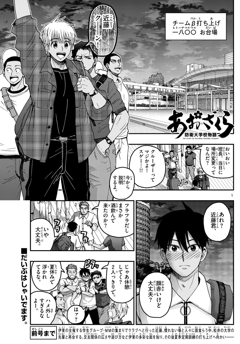 あおざくら防衛大学校物語 第226話 - 1