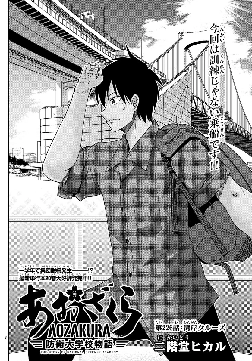 あおざくら防衛大学校物語 第226話 - 2