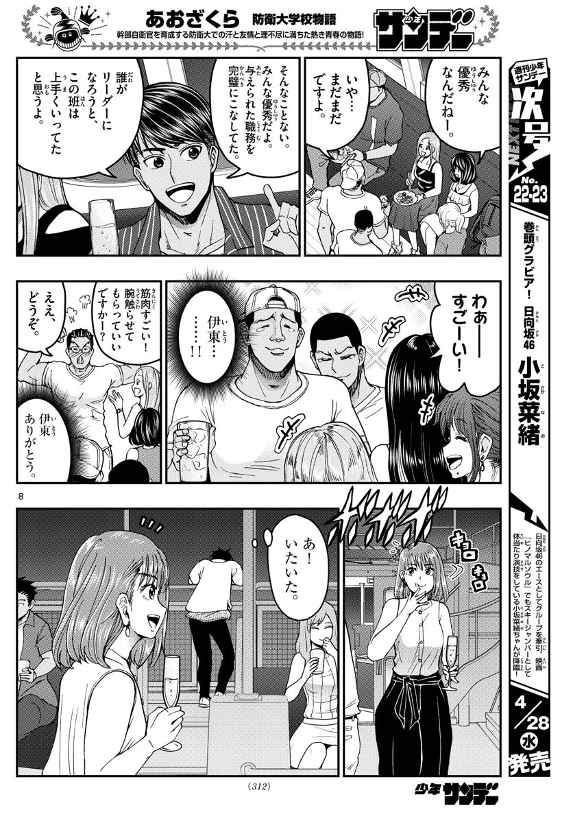 あおざくら防衛大学校物語 第226話 - 8