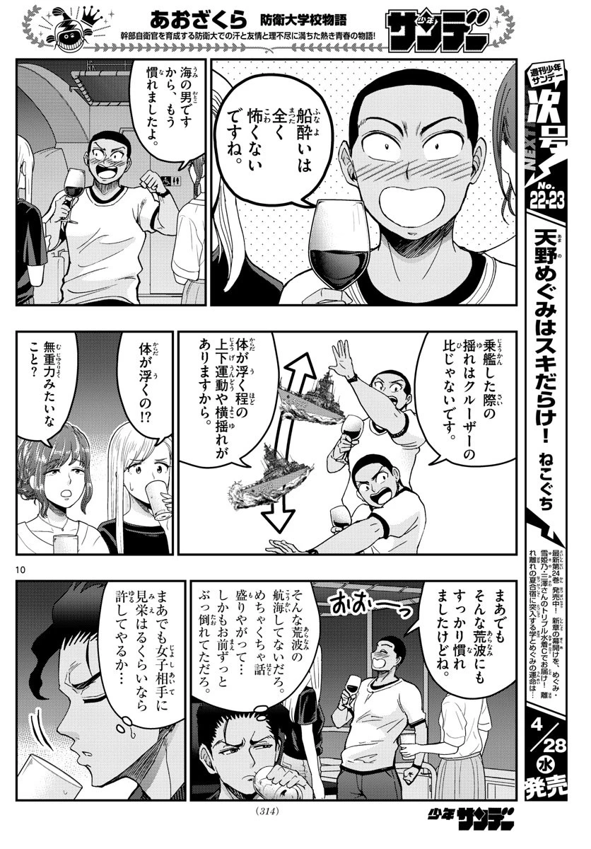 あおざくら防衛大学校物語 第226話 - 10