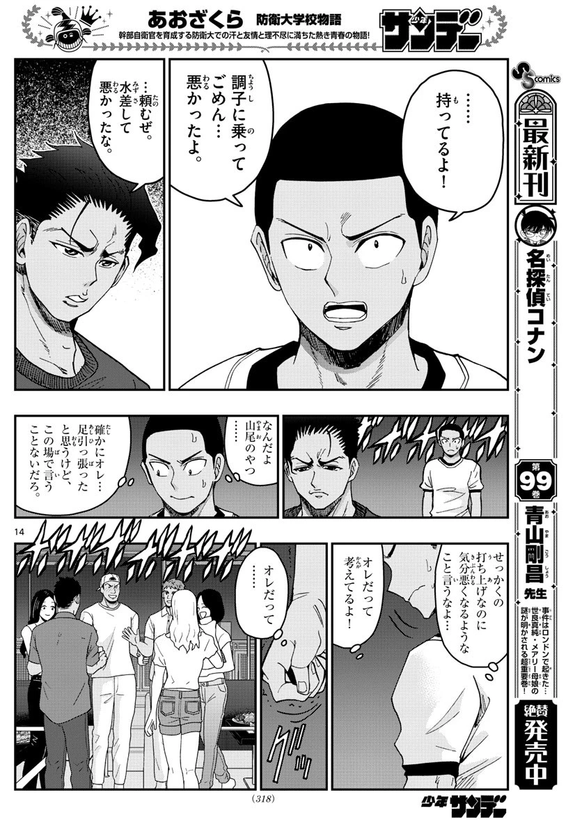 あおざくら防衛大学校物語 第226話 - 14