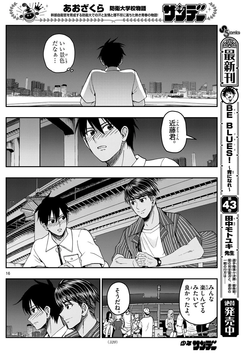 あおざくら防衛大学校物語 第226話 - 16