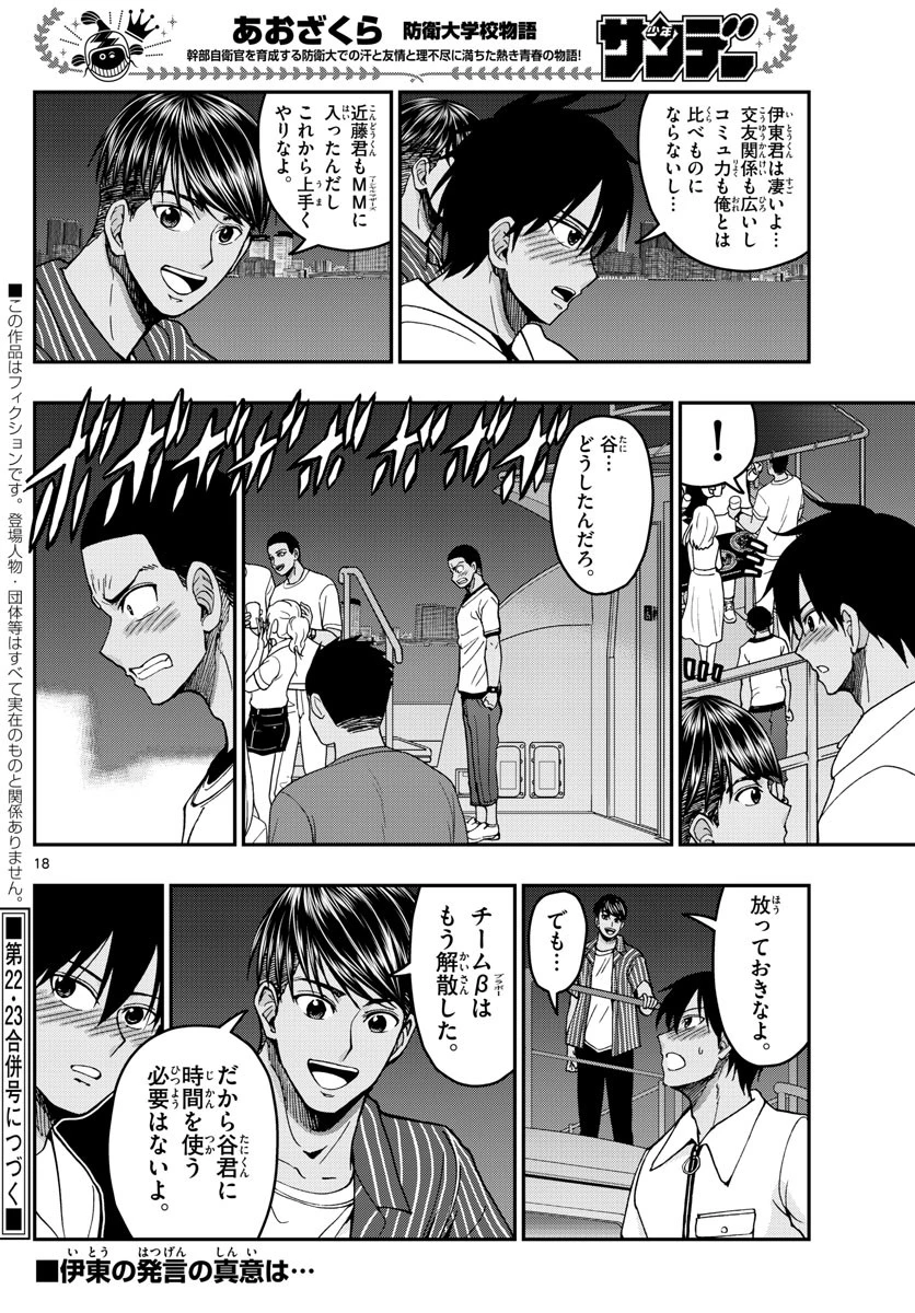 あおざくら防衛大学校物語 第226話 - 18