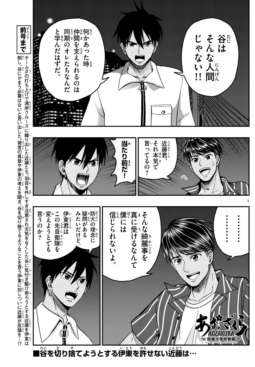 あおざくら防衛大学校物語 第228話 - 1