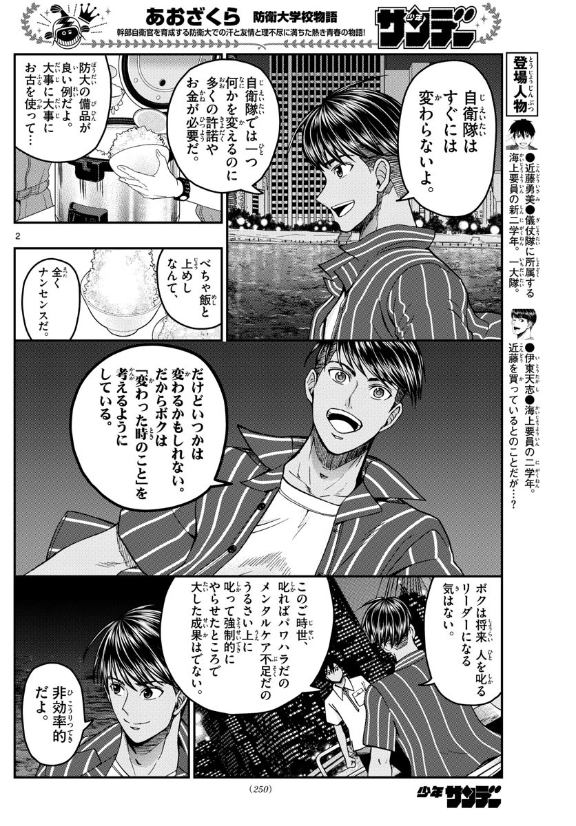 あおざくら防衛大学校物語 第228話 - 2