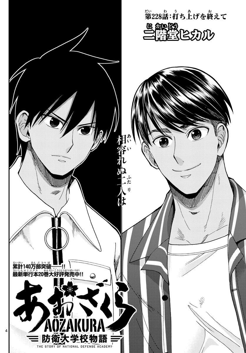 あおざくら防衛大学校物語 第228話 - 4