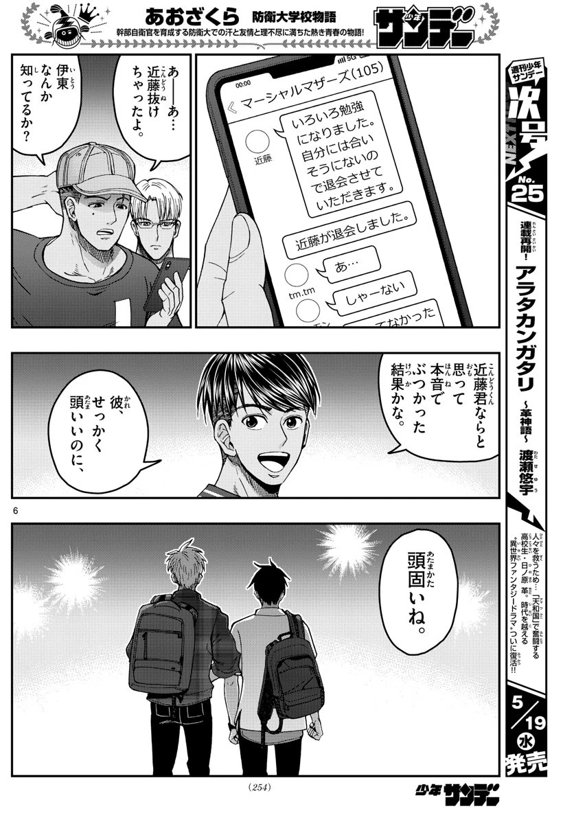 あおざくら防衛大学校物語 第228話 - 6