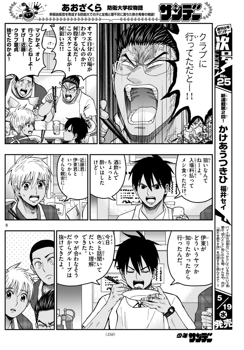 あおざくら防衛大学校物語 第228話 - 8