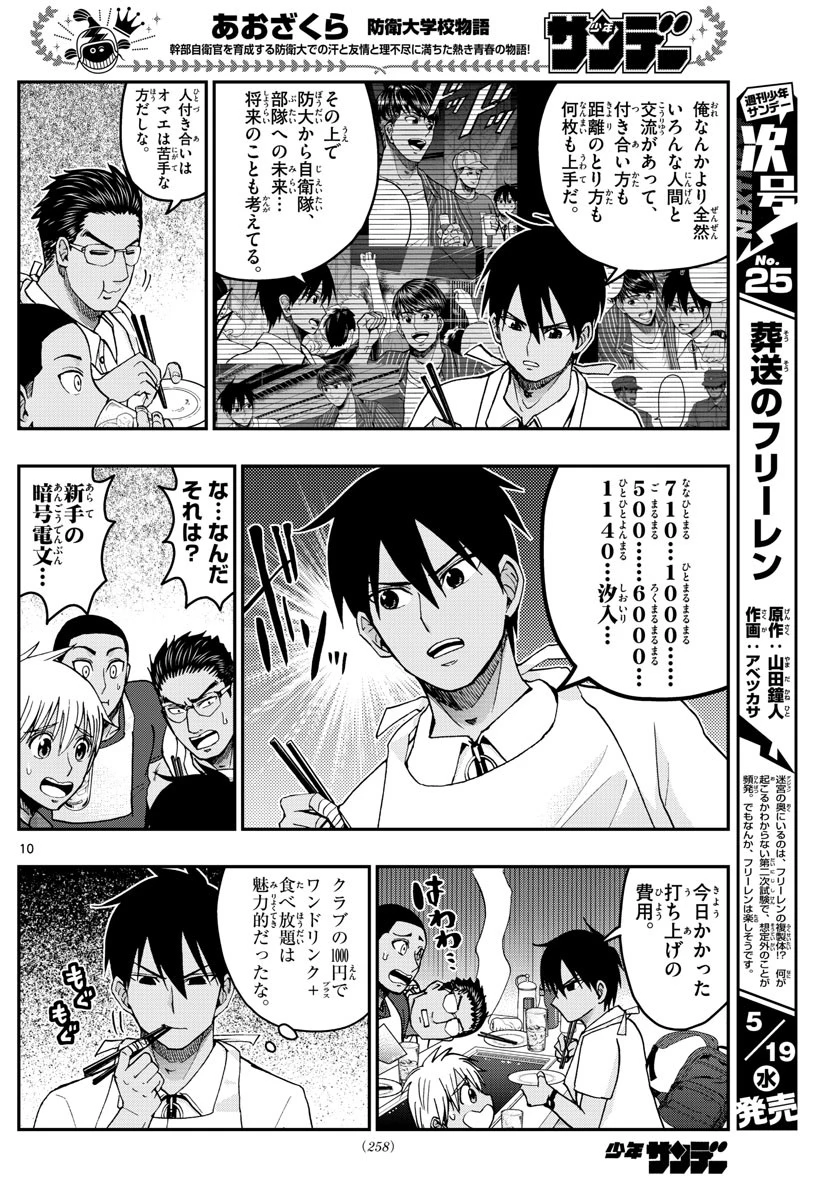 あおざくら防衛大学校物語 第228話 - 10