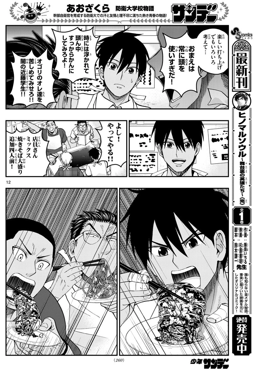 あおざくら防衛大学校物語 第228話 - 12