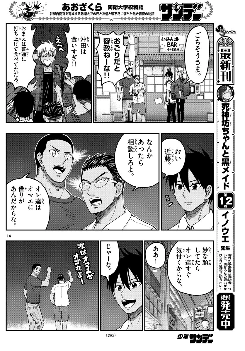 あおざくら防衛大学校物語 第228話 - 14