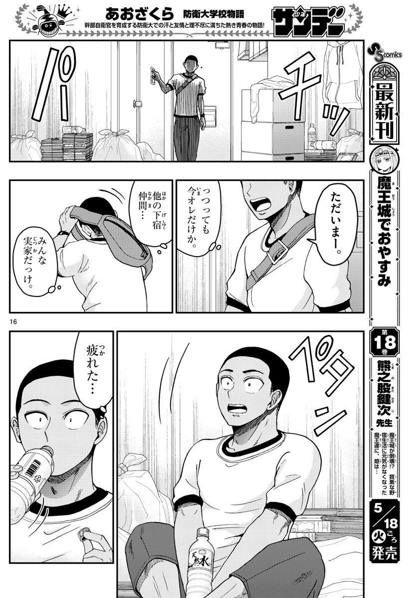 あおざくら防衛大学校物語 第228話 - 16