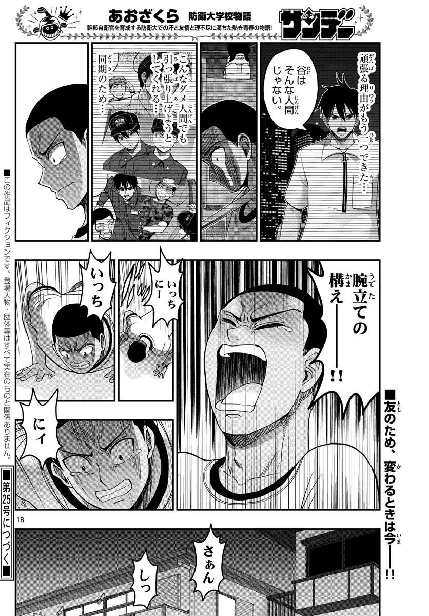 あおざくら防衛大学校物語 第228話 - 18