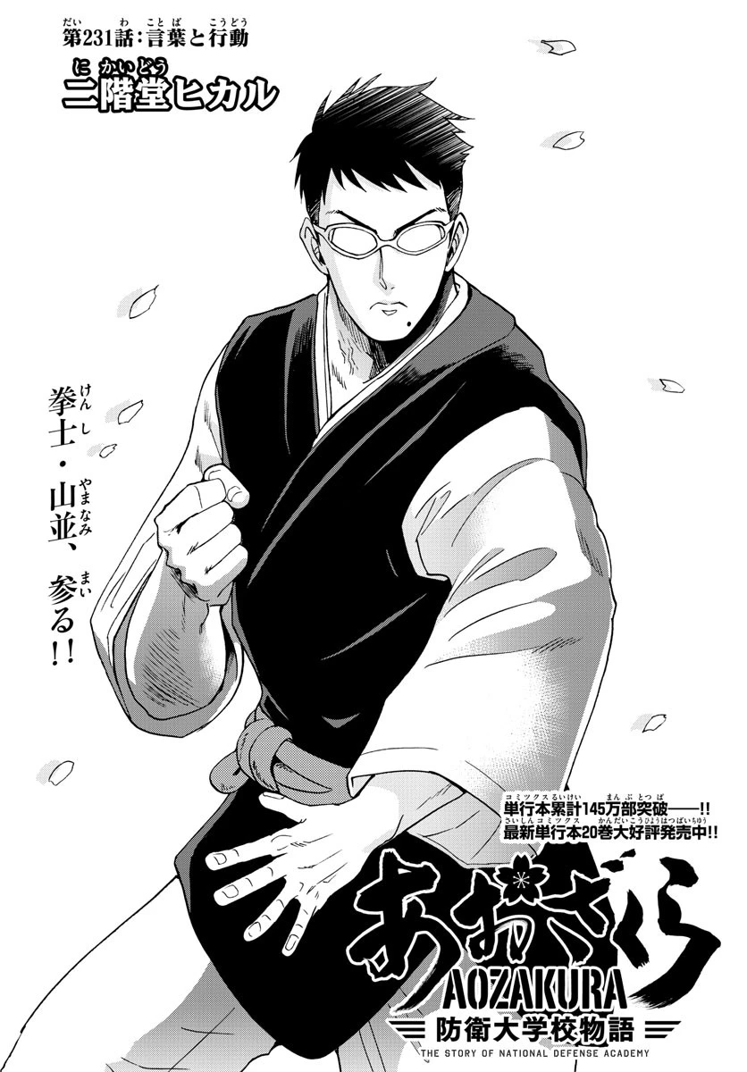 あおざくら防衛大学校物語 第231話 - 1